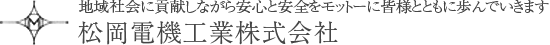 松岡電機工業株式会社