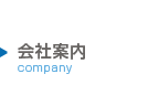 会社案内